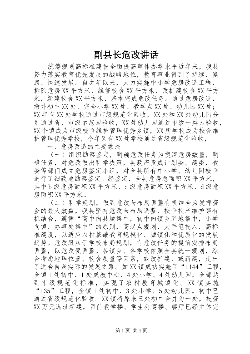副县长危改讲话发言_第1页
