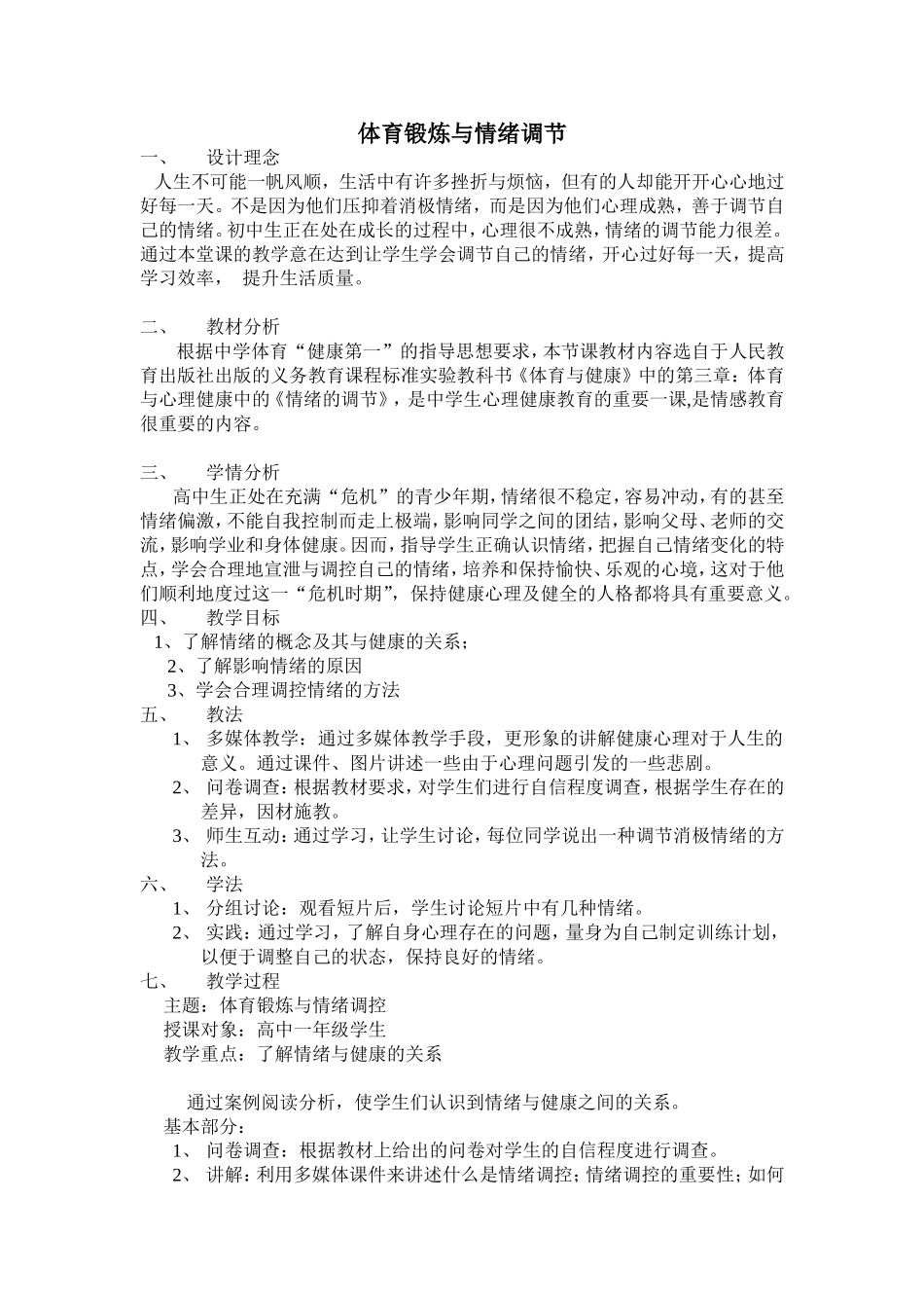 体育锻炼与心理健康教学设计_第1页