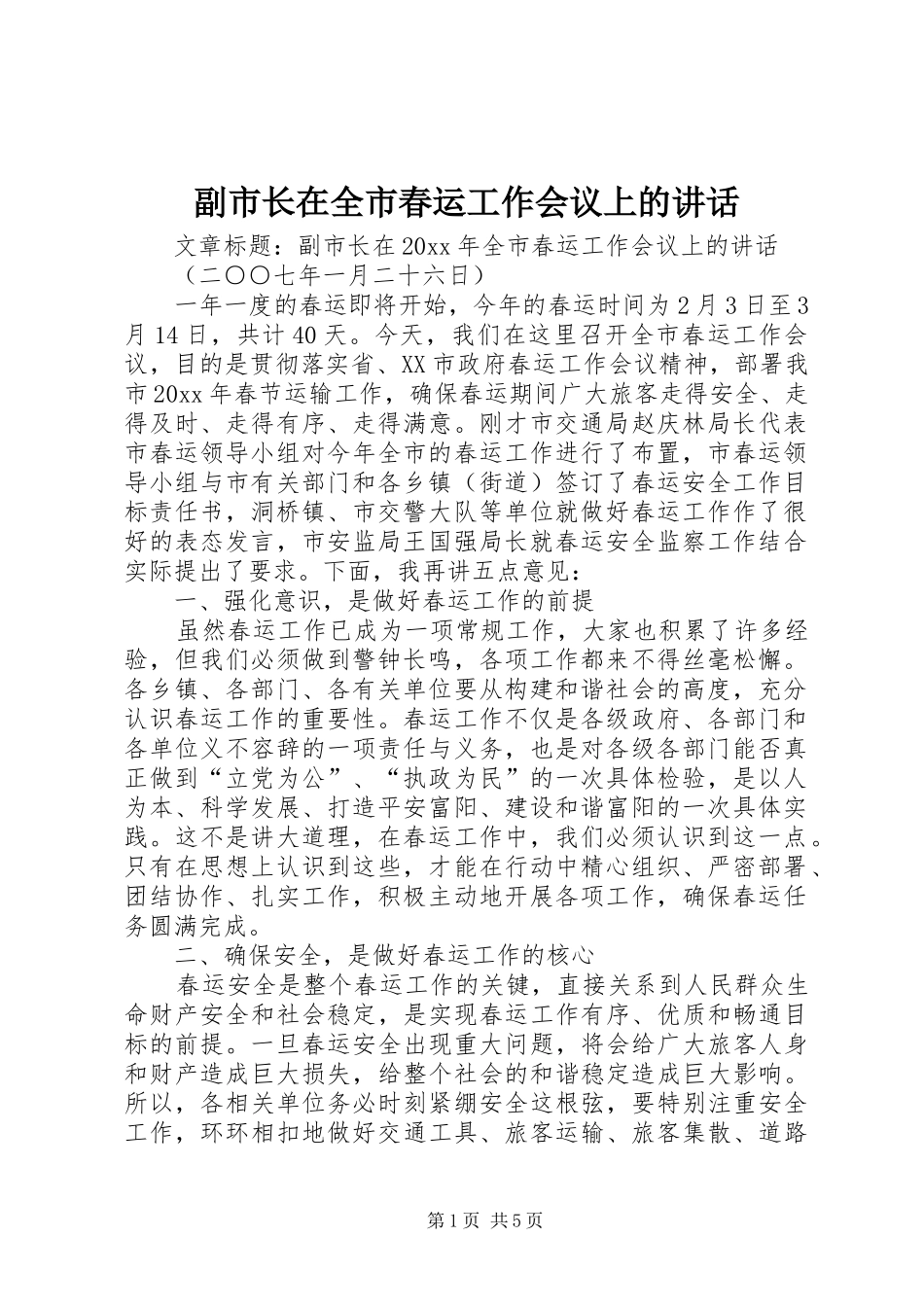 副市长在全市春运工作会议上的讲话发言_第1页
