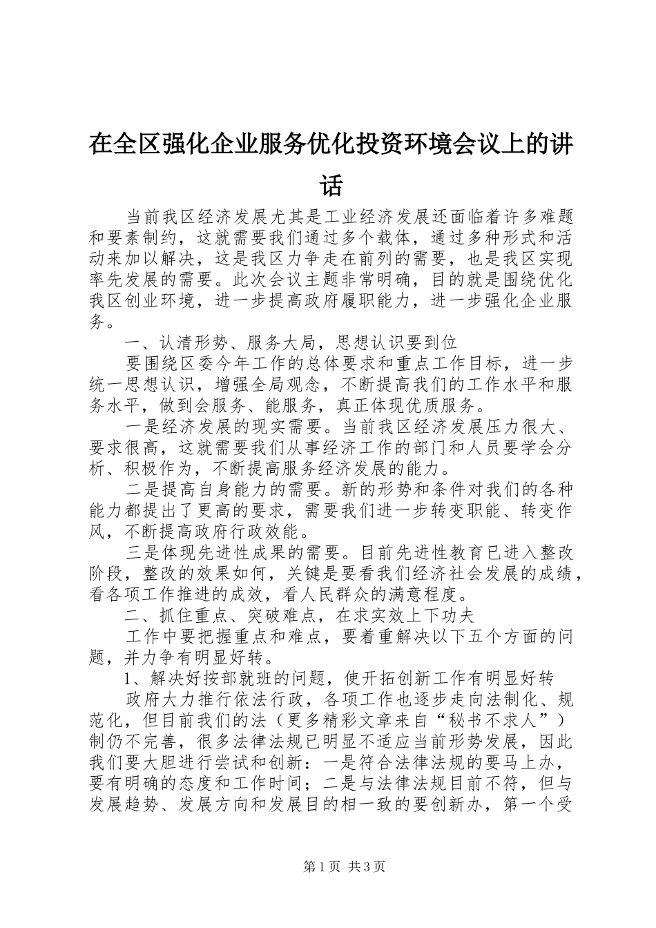 在全区强化企业服务优化投资环境会议上的讲话发言_第1页