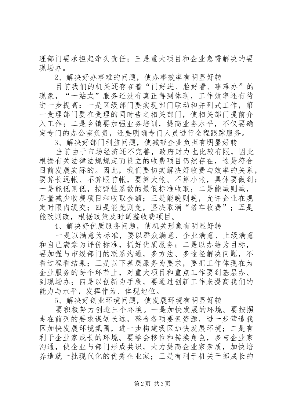 在全区强化企业服务优化投资环境会议上的讲话发言_第2页
