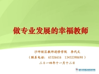 做专业发展的幸福教师（2014年11月12日）
