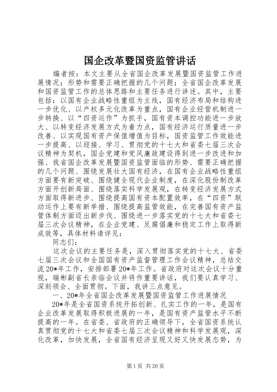 国企改革暨国资监管讲话发言_第1页