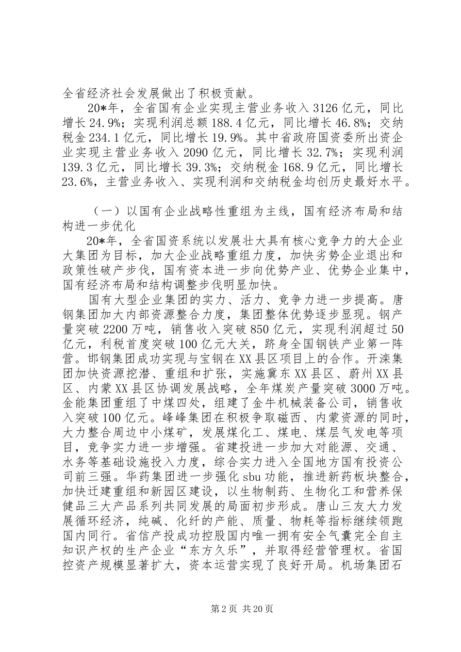 国企改革暨国资监管讲话发言_第2页