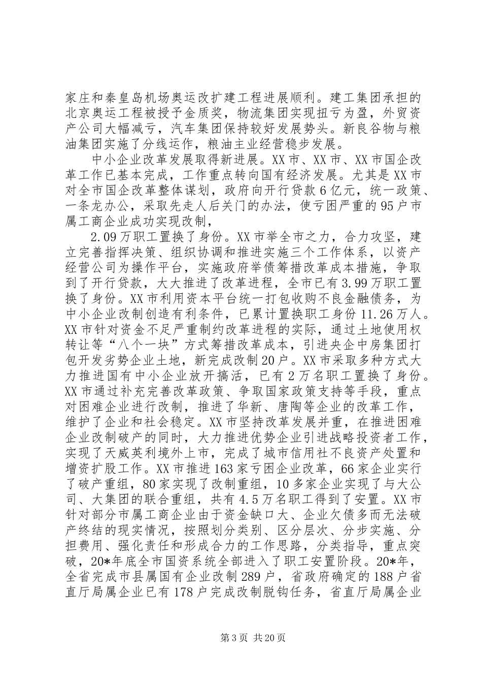 国企改革暨国资监管讲话发言_第3页