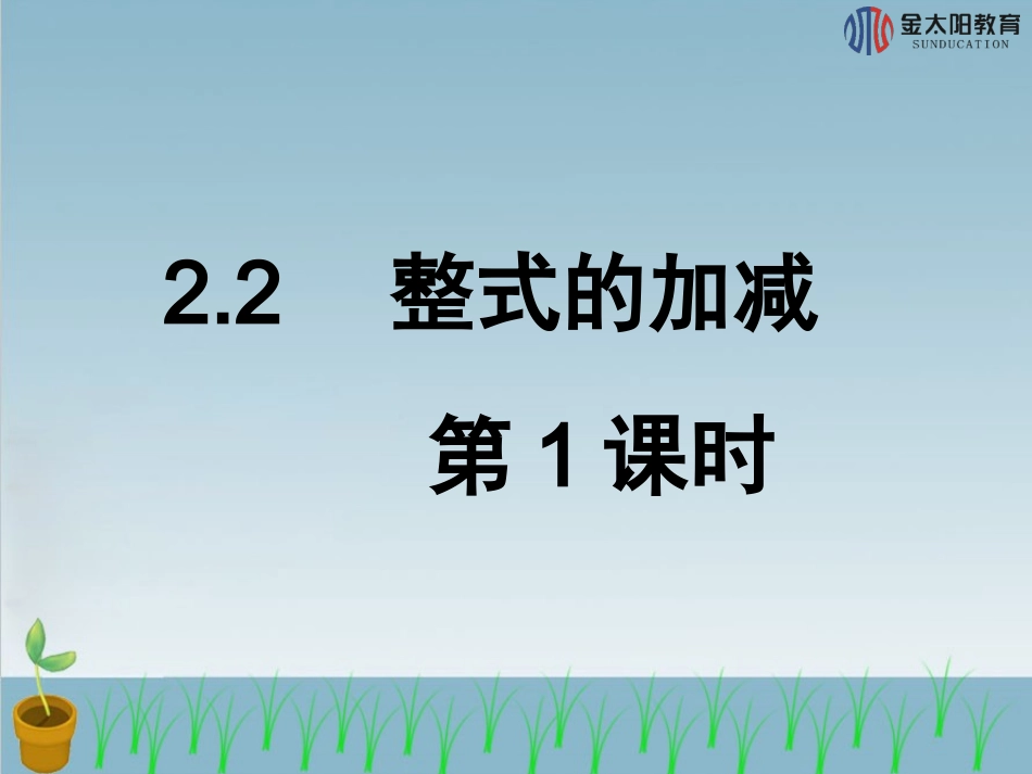 《整式的加减》导学案_第1页