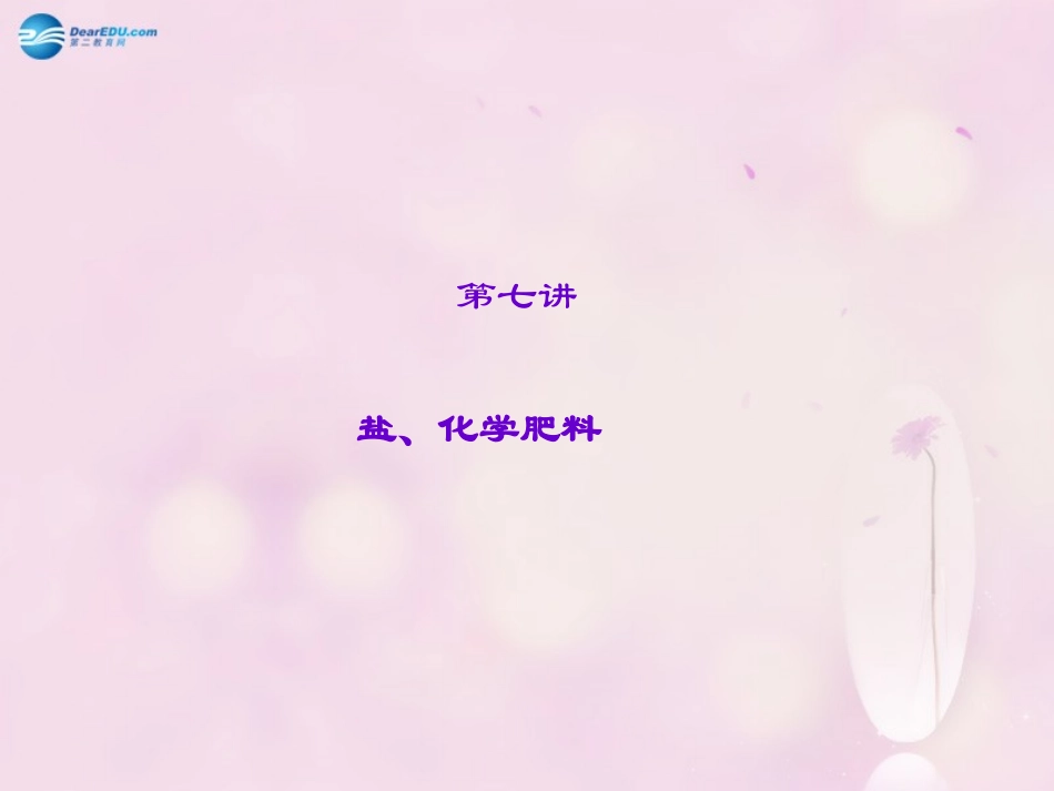 盐、化学肥料课件_第1页