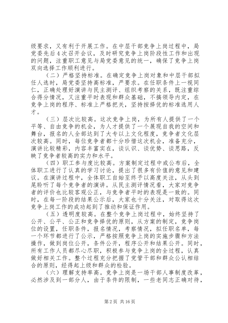竞聘上岗领导讲话发言(精选多篇)_第2页