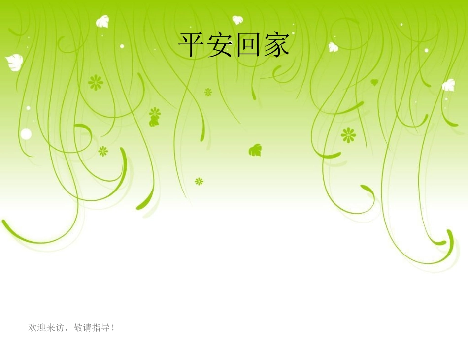 【精品】《平安回家》课件一(人教版品德与社会一年级上册课件)_第1页