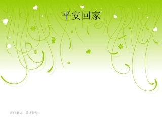 【精品】《平安回家》课件一(人教版品德与社会一年级上册课件)