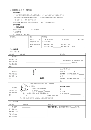 物质跨膜运输方式导学案