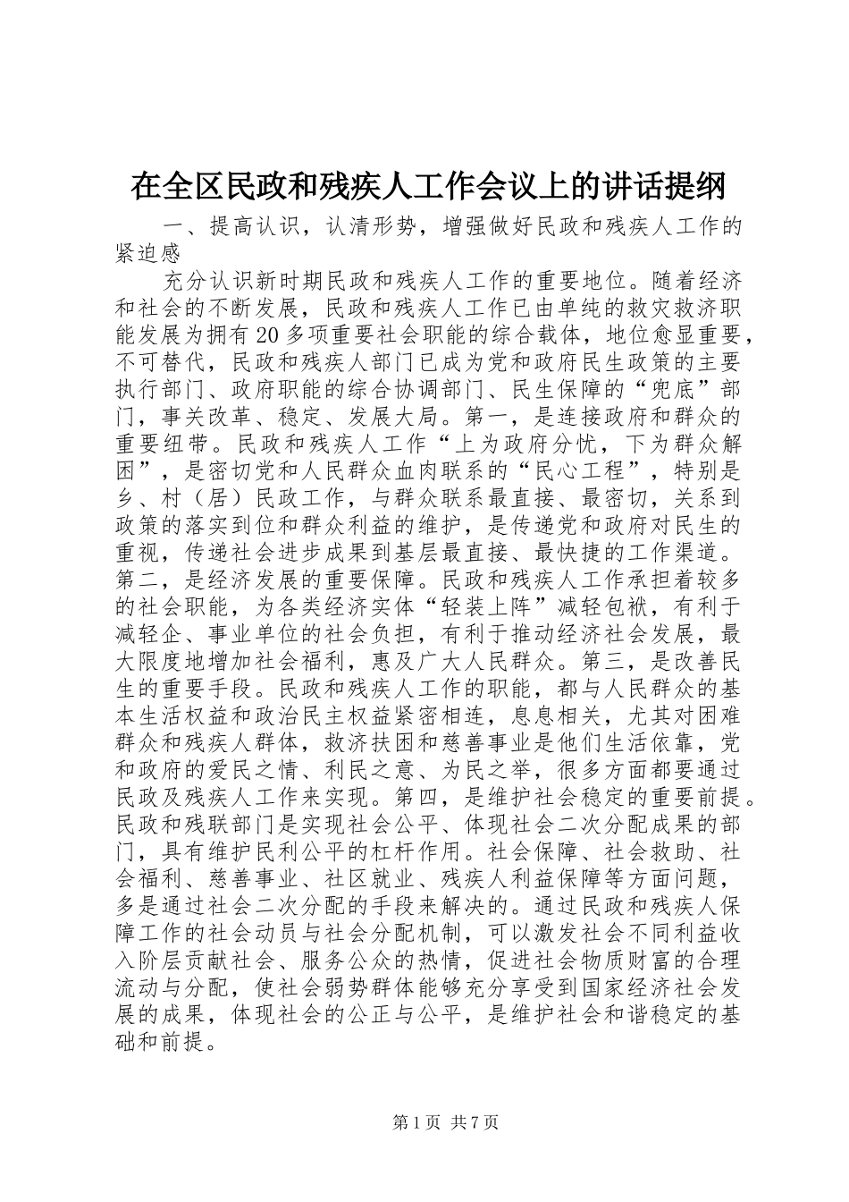 在全区民政和残疾人工作会议上的讲话发言提纲_第1页