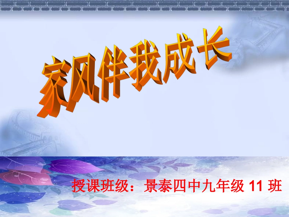 家风伴我成长课件_第1页