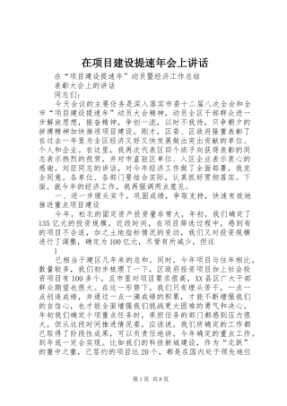 在项目建设提速年会上讲话发言