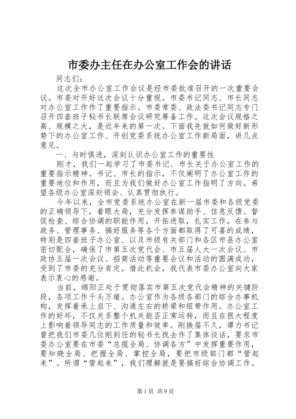 市委办主任在办公室工作会的讲话发言_第1页