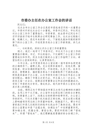 市委办主任在办公室工作会的讲话发言