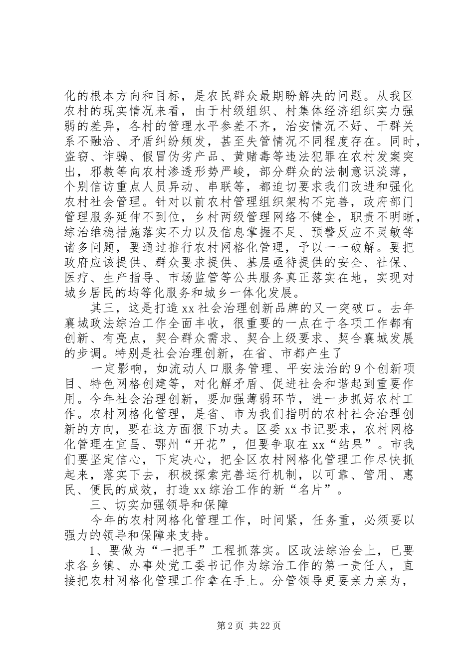 在推进全区农村网格化管理工作会上的讲话发言(定稿)_第2页