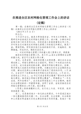 在推进全区农村网格化管理工作会上的讲话发言(定稿)