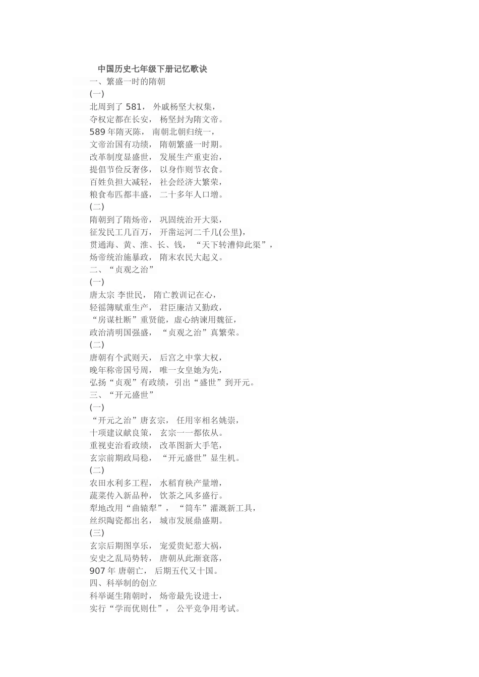 中国历史七年级下册记忆歌诀_第1页