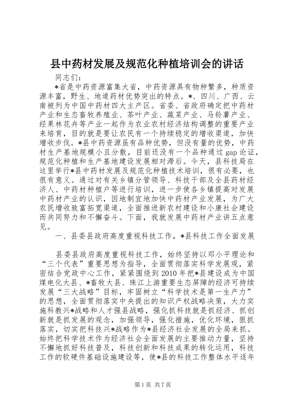 县中药材发展及规范化种植培训会的讲话发言_第1页