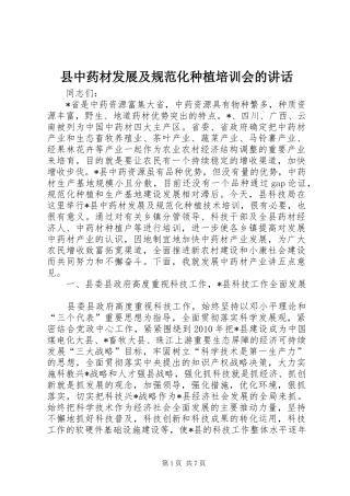 县中药材发展及规范化种植培训会的讲话发言