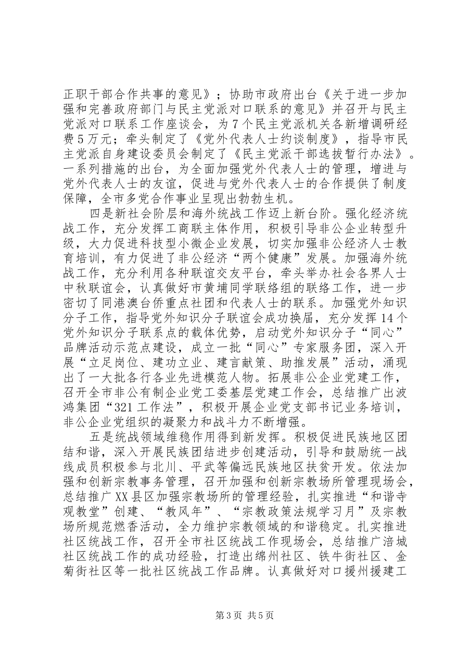 市统战部长会议讲话发言_第3页