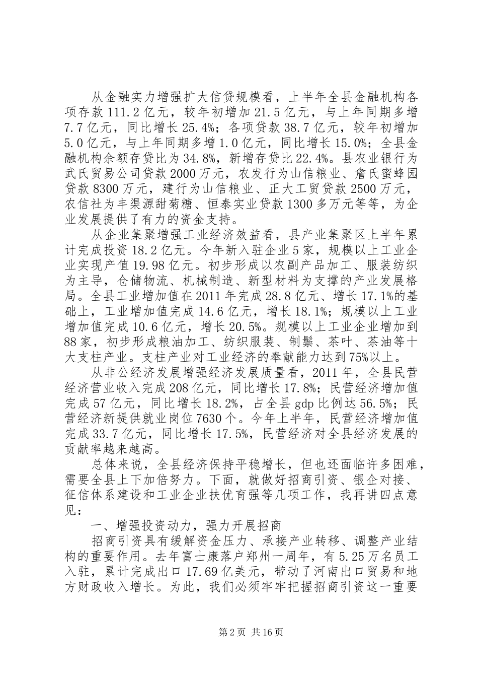 县长在全县招商引资和非公经济工作会议上的讲话发言_1_第2页