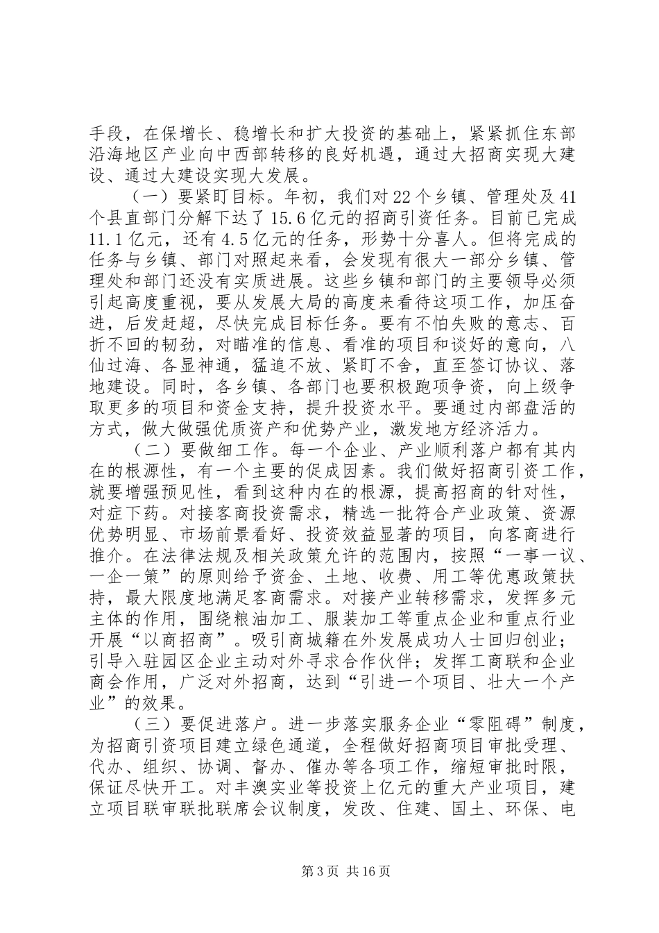 县长在全县招商引资和非公经济工作会议上的讲话发言_1_第3页