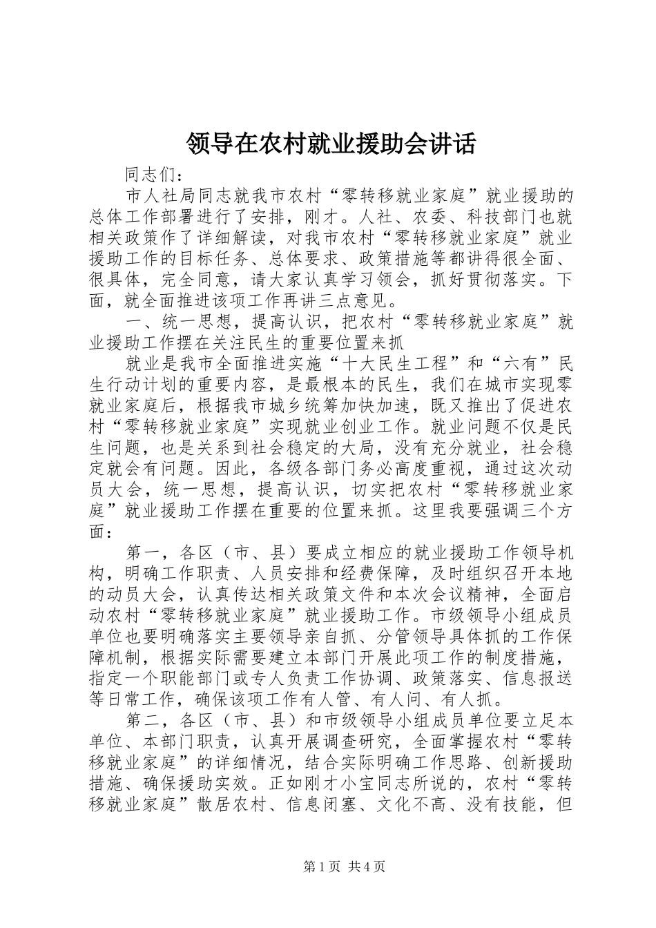 领导在农村就业援助会讲话发言_第1页