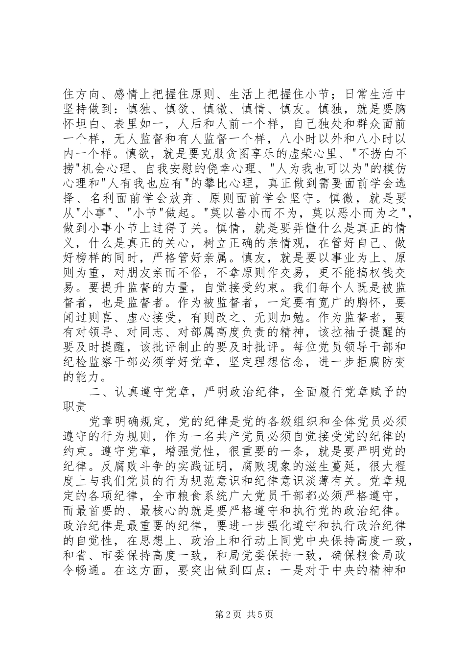 粮食局纪检监察工作会议上的讲话发言_第2页