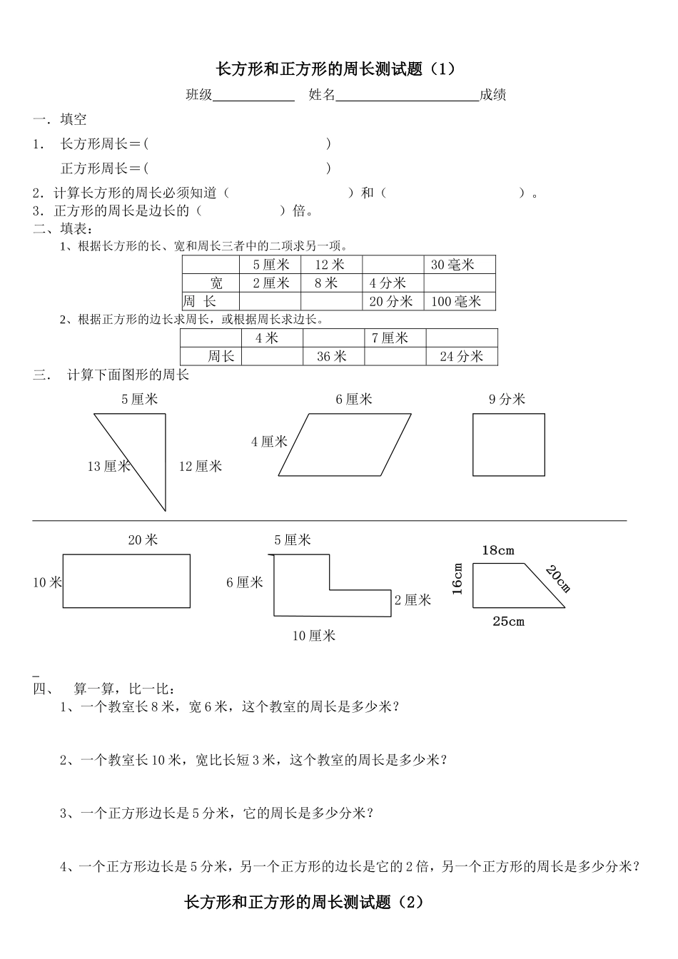长方形和正方形周长的练习题_第1页
