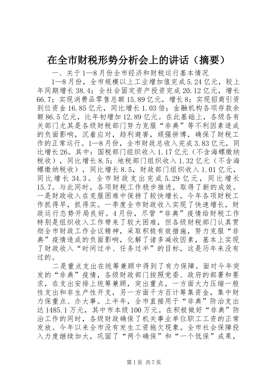 在全市财税形势分析会上的讲话发言（摘要）_第1页