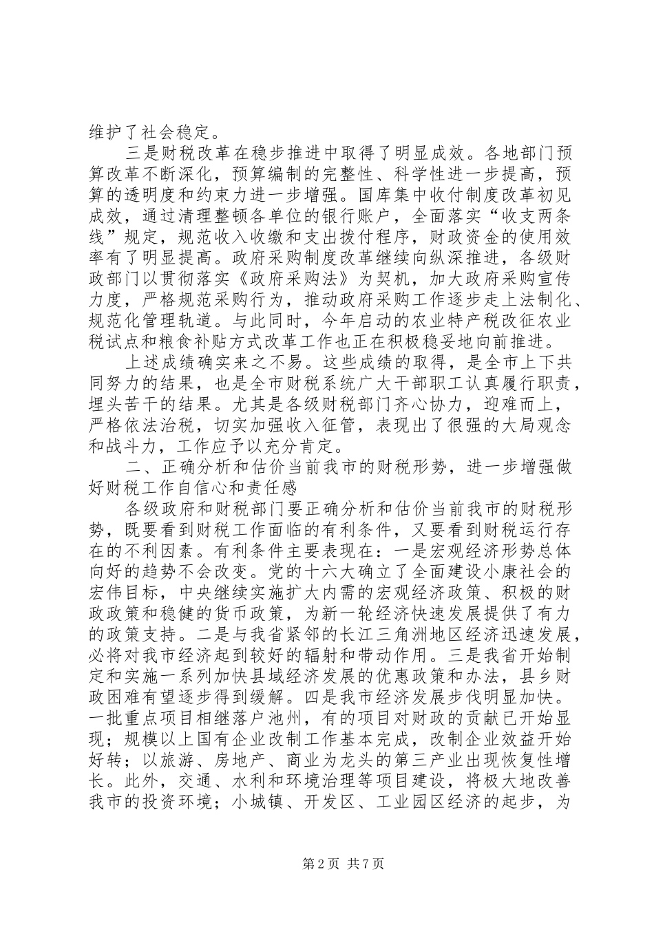在全市财税形势分析会上的讲话发言（摘要）_第2页