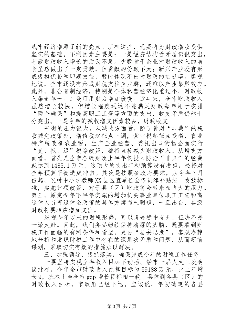 在全市财税形势分析会上的讲话发言（摘要）_第3页