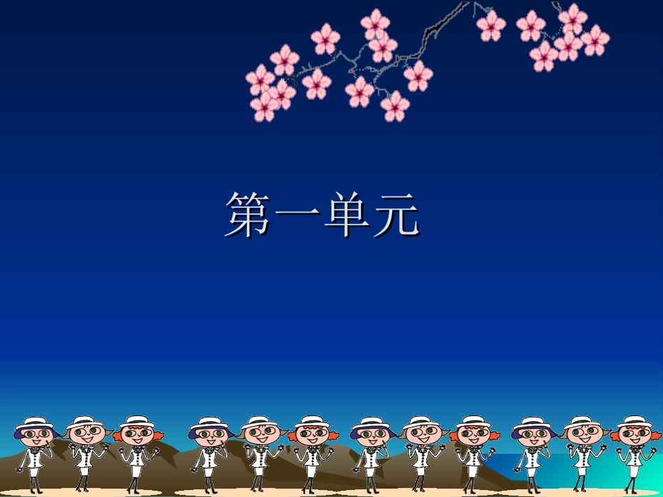 教科版思想品德第一至第三单元复习课件_第1页