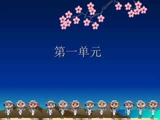 教科版思想品德第一至第三单元复习课件