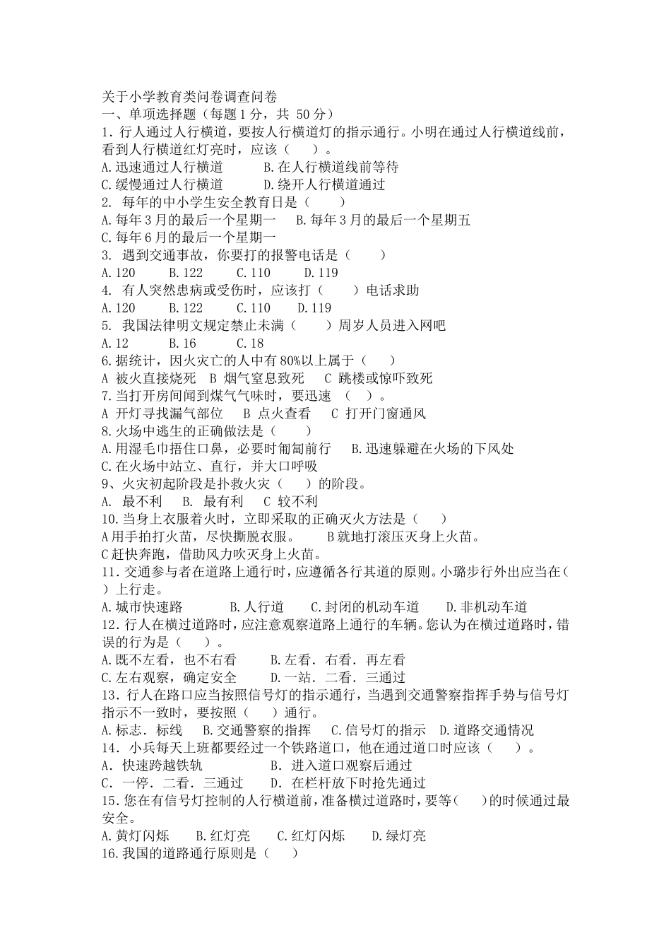 小学教育类问卷调查问卷_第1页