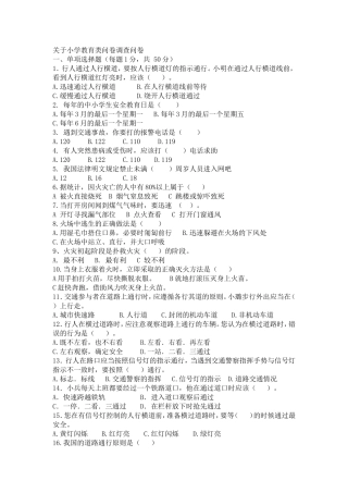 小学教育类问卷调查问卷