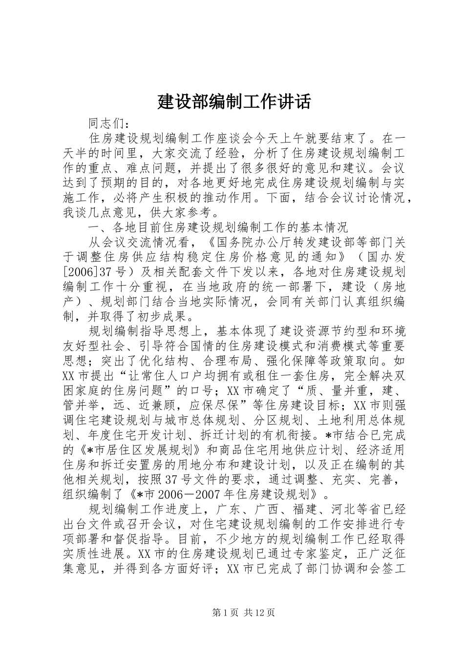 建设部编制工作讲话发言_第1页