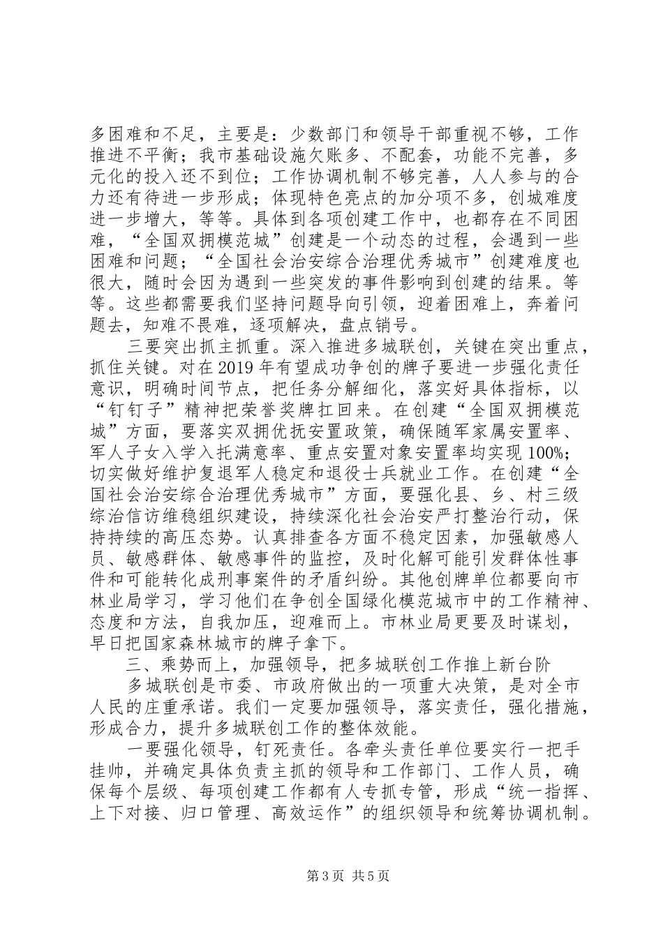 在全市争创全国文明城市加分荣誉暨多城联创工作推进会上的讲话发言_第3页