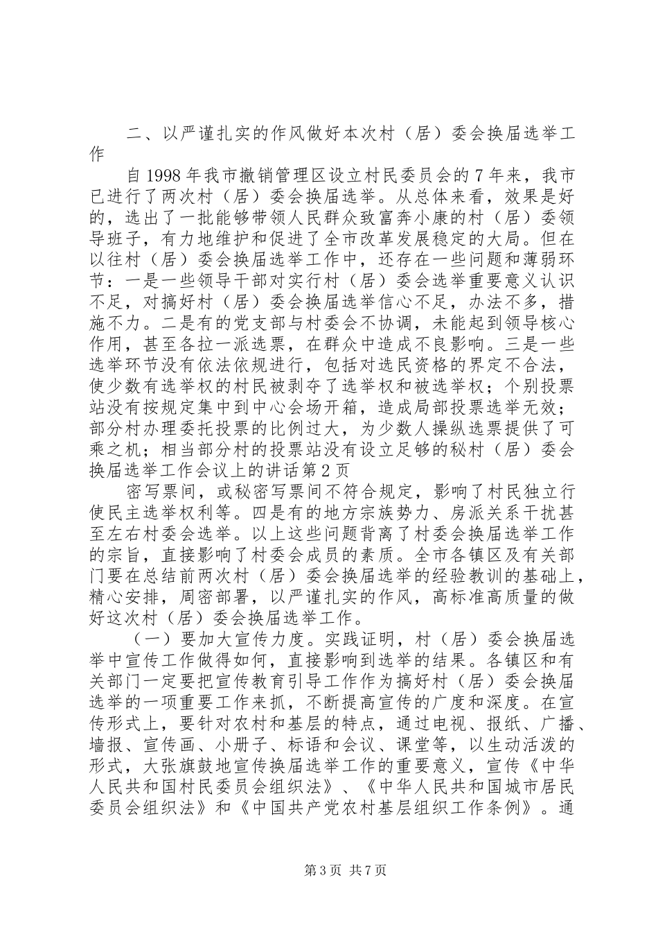 村（居）委会换届选举工作会议上的讲话发言_第3页
