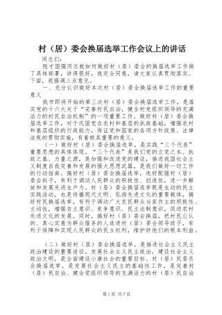 村（居）委会换届选举工作会议上的讲话发言