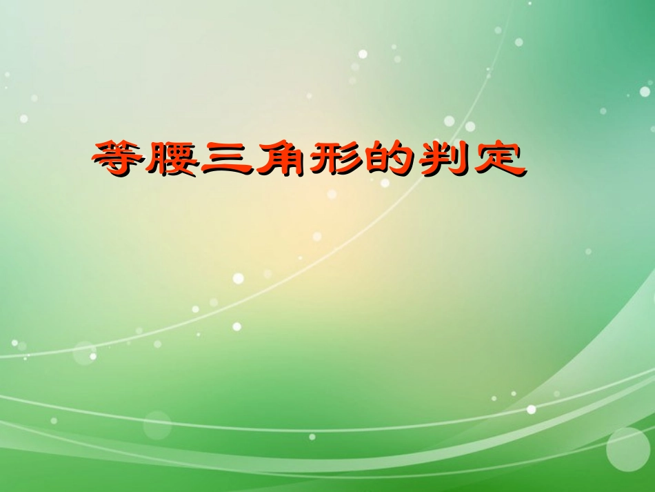 《等腰三角形的判定》2(1)_第1页