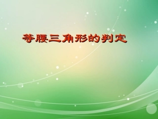 《等腰三角形的判定》2(1)
