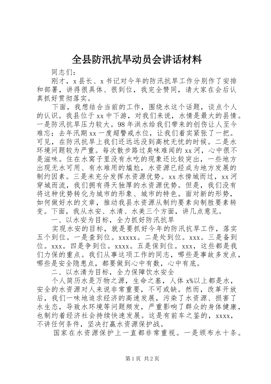 全县防汛抗旱动员会讲话_第1页