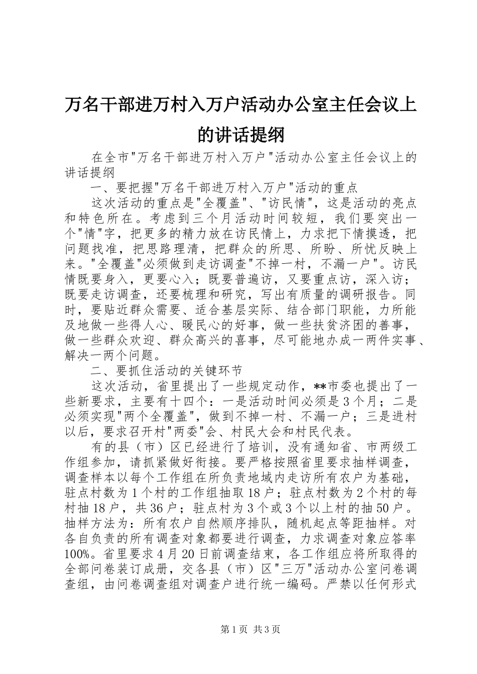 万名干部进万村入万户活动办公室主任会议上的讲话发言提纲_第1页