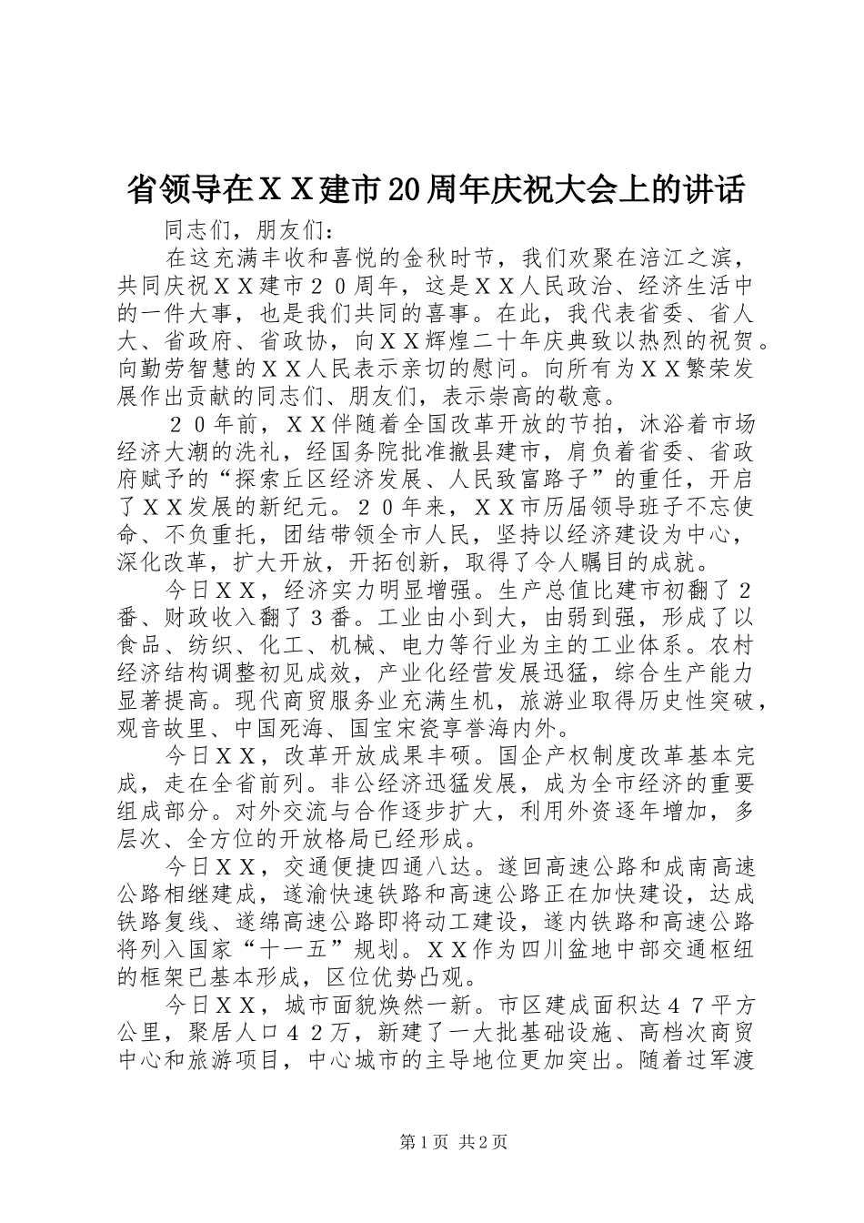 省领导在ＸＸ建市20周年庆祝大会上的讲话发言_第1页
