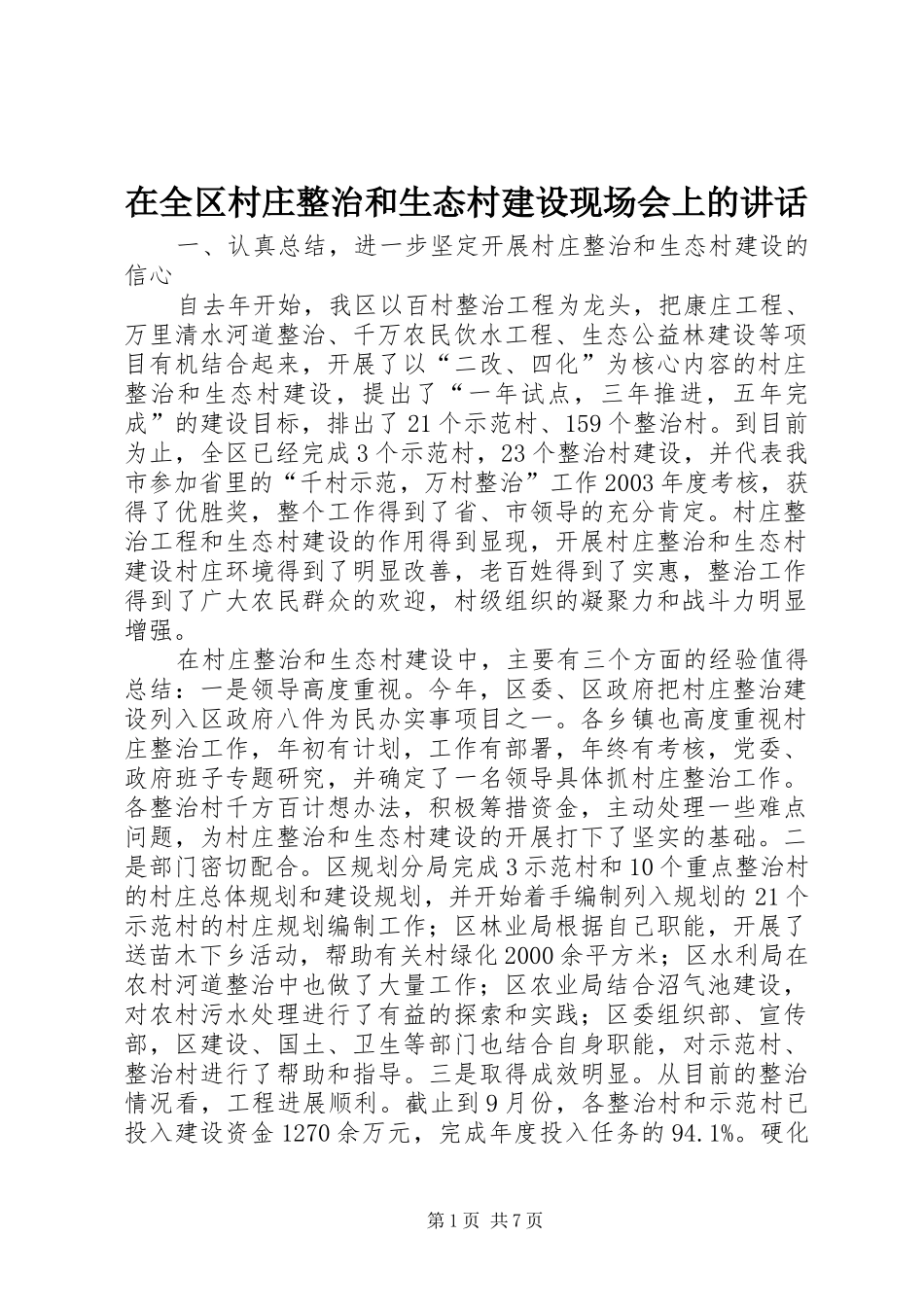 在全区村庄整治和生态村建设现场会上的讲话发言_第1页