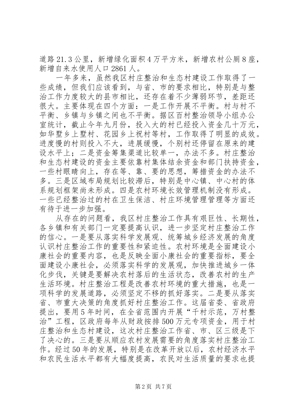 在全区村庄整治和生态村建设现场会上的讲话发言_第2页