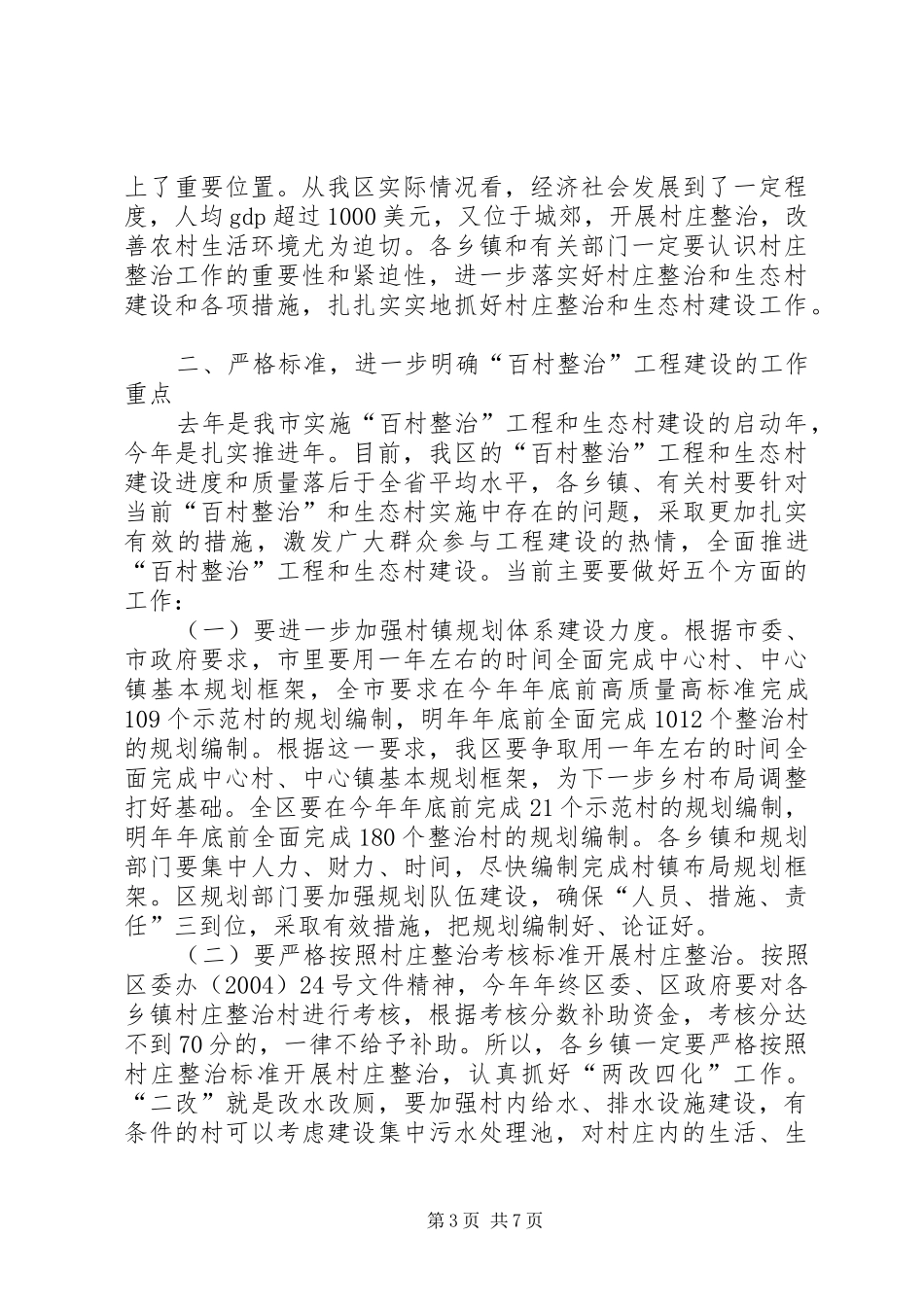 在全区村庄整治和生态村建设现场会上的讲话发言_第3页